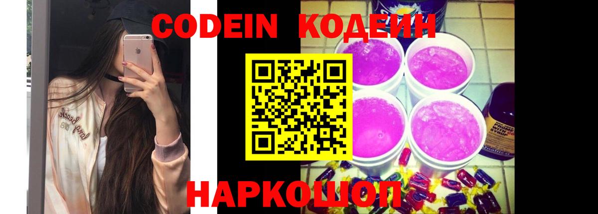 Кодеин Purple Drank Урай